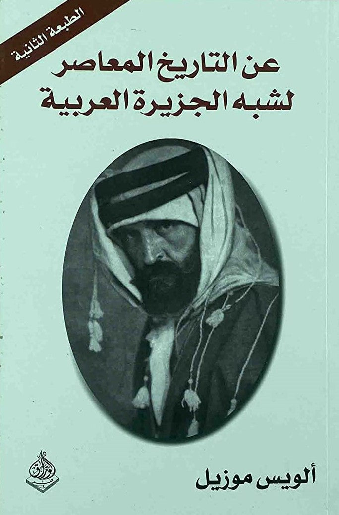 عن التاريخ المعاصر لشبه الجزيرة العربية