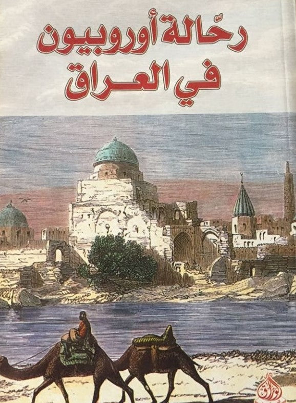 رحالة أوروبيون في العراق