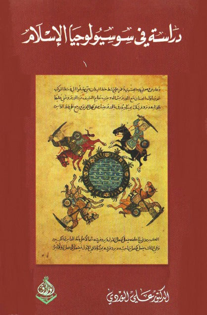 دراسة في سوسيولوجيا الاسلام