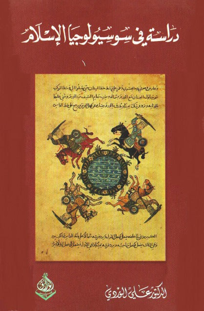 دراسة في سوسيولوجيا الاسلام