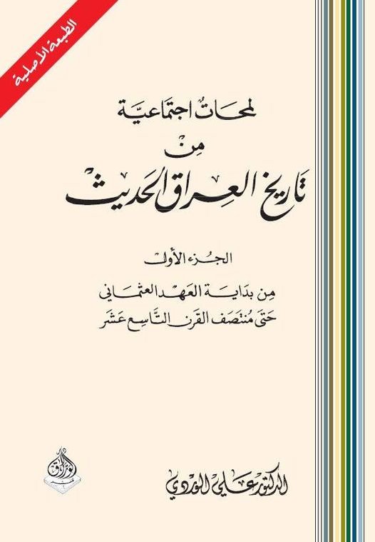 لمحات إجتماعية من تاريخ العراق الحديث 8/1