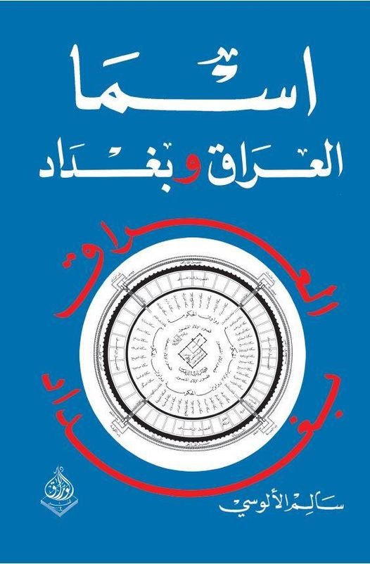 اسما العراق وبغداد