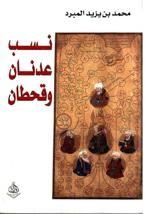 نسب عدنان وقحطان
