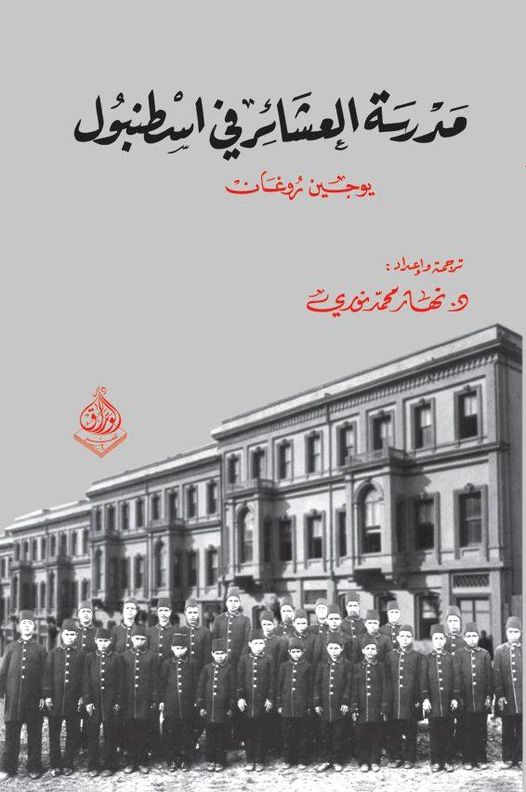 مدرسة العشائر في اسطنبول -في عهد السلطان عبد الحميد