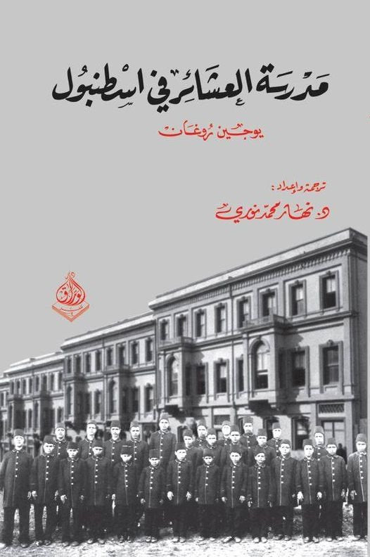 مدرسة العشائر في اسطنبول -في عهد السلطان عبد الحميد