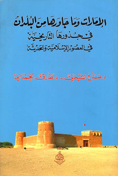 الامارات وما جوارها من البلدان في جذروها التاريخية