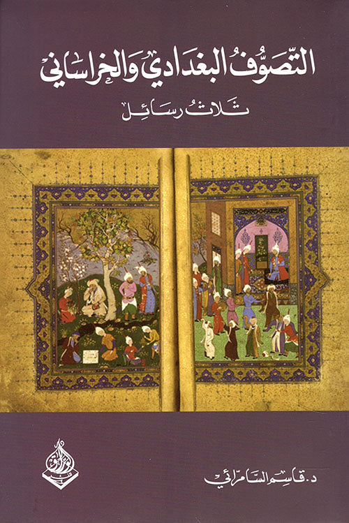 التصوف البغدادي والتصوف الخراساني