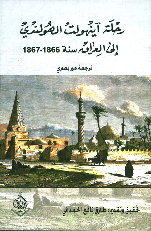 رحلة انهولت الى العراق 1867