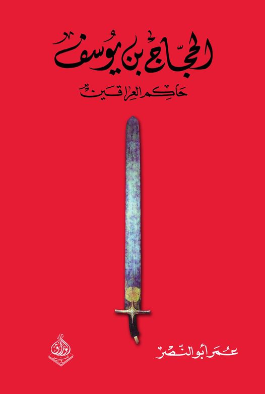 الحجاج بن يوسف -  حاكم العراقين