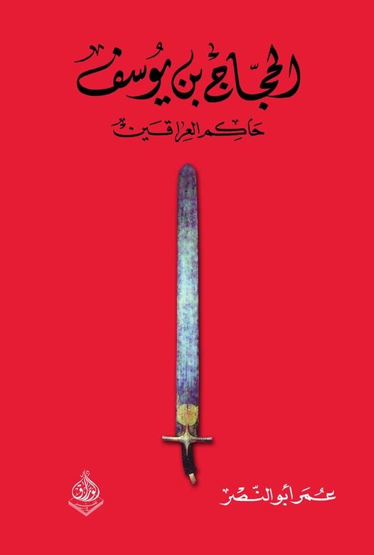 الحجاج بن يوسف -  حاكم العراقين