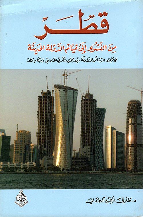 قطر من النشوء الى الدولة الحديثة