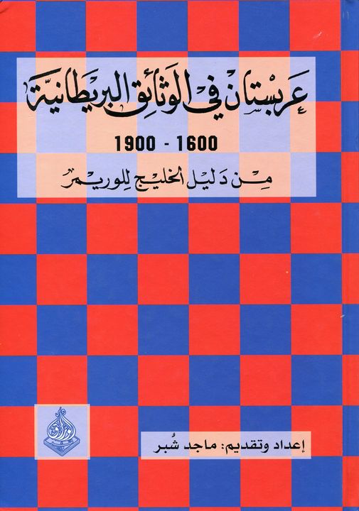 عربستان في الوثائق البريطانية  1600-1900