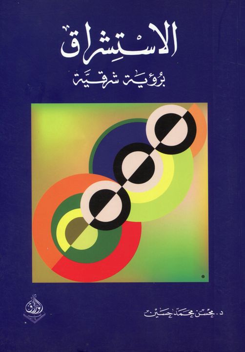 الاستشراق برؤية شرقية