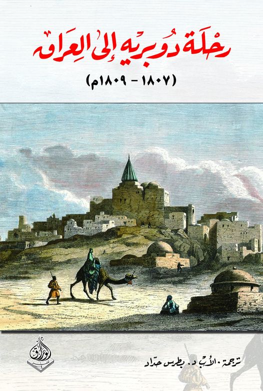 رحلة دوبرية الى العراق 1807-1809
