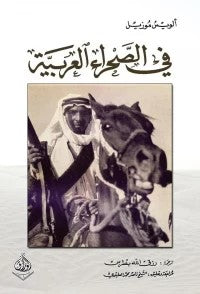 في الصحراء العربية