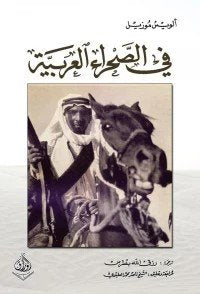 في الصحراء العربية