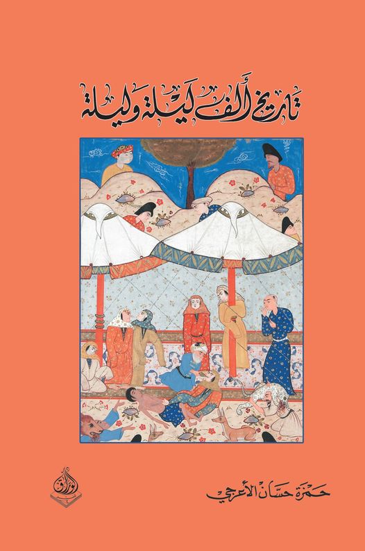 تاريخ الف ليلة وليلة