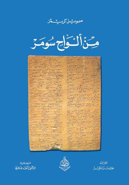 من ألواح سومر