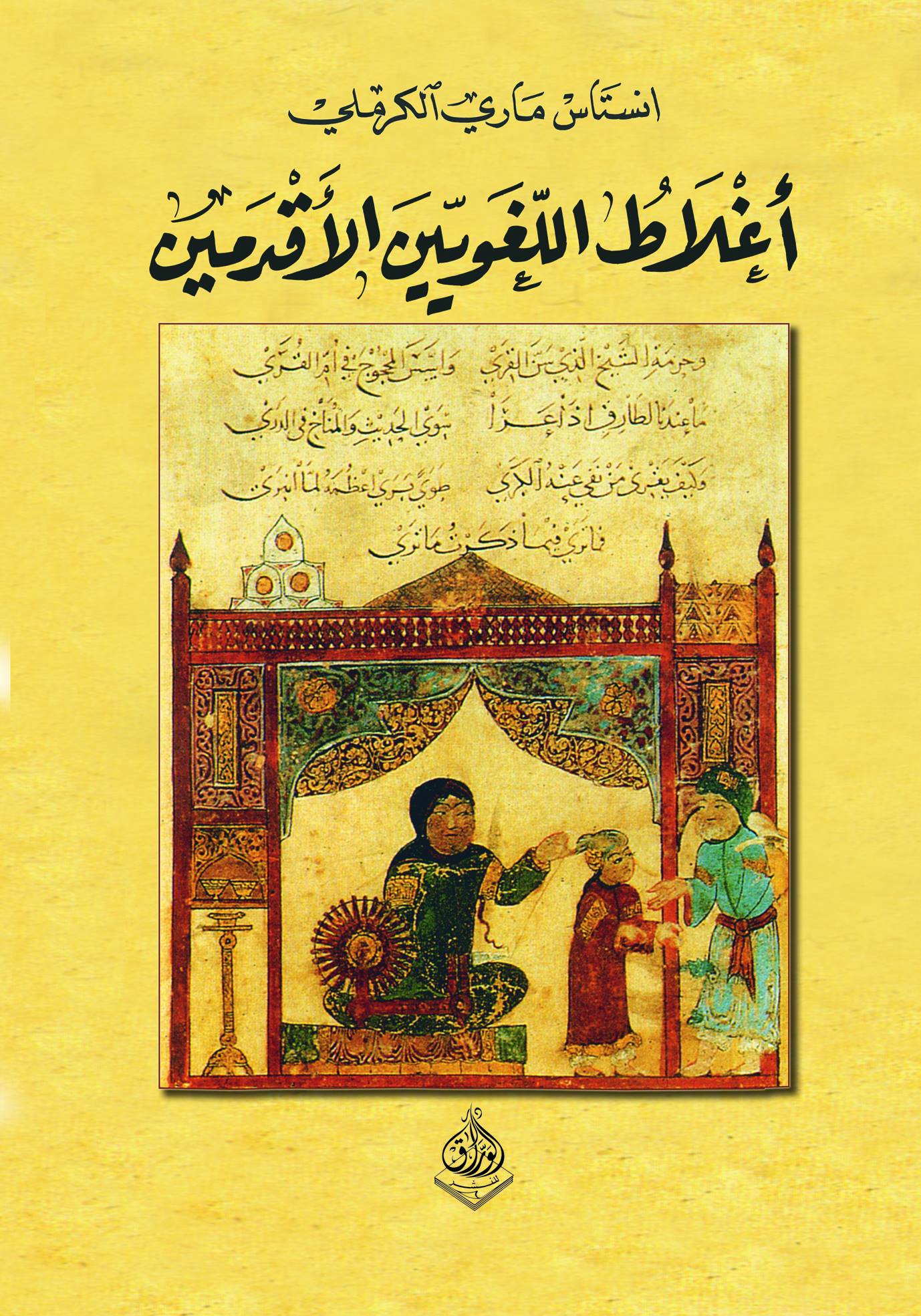 من اغلاط اللغويين الاقدمين