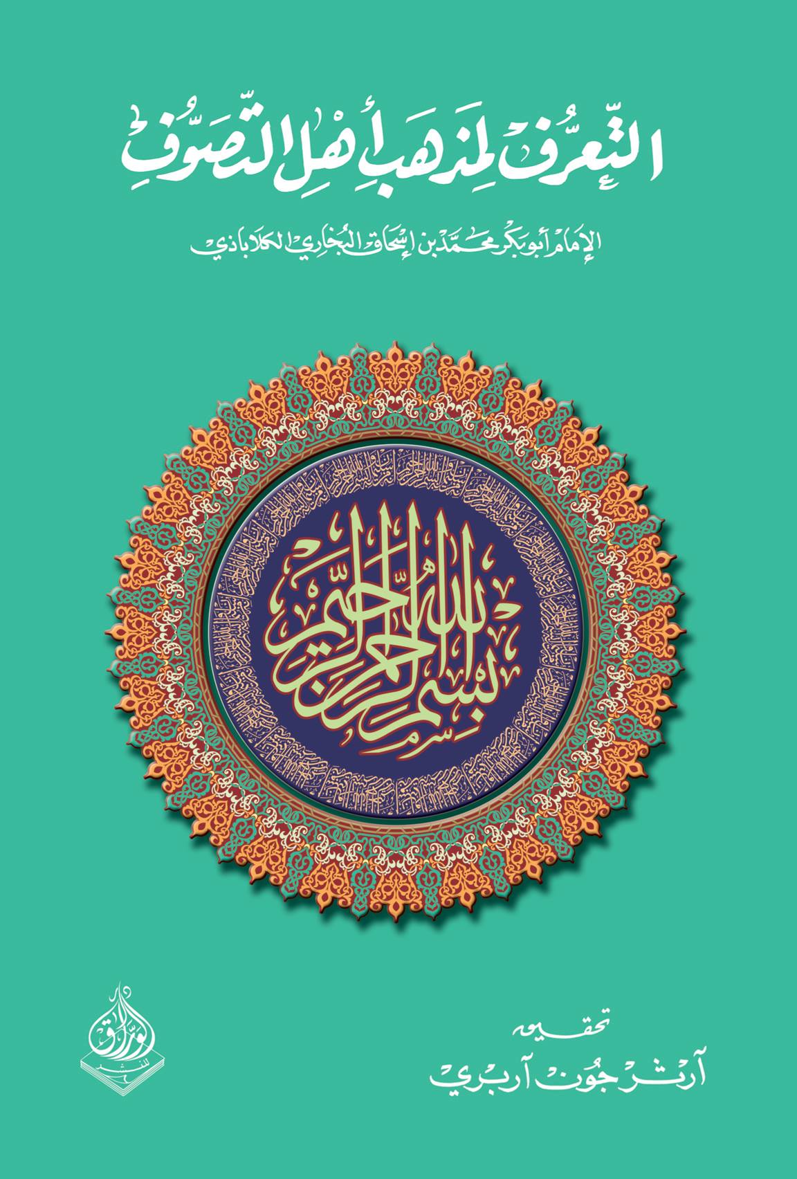 التعرف لمذهب أهل التصوف