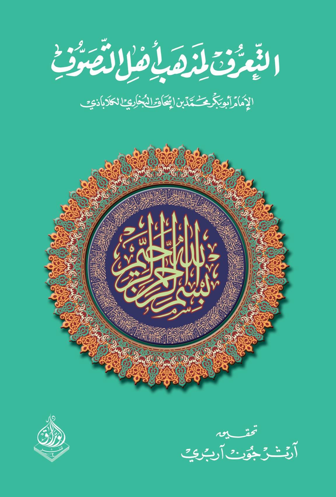 التعرف لمذهب أهل التصوف