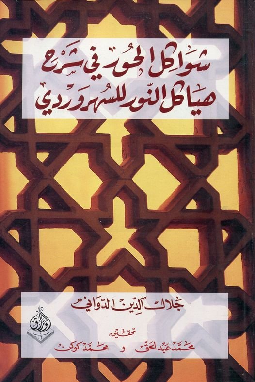 شواكل الحور في شرح هياكل النور للسهروردي