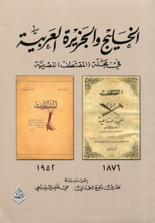الخليج والجزيرة العربية في مجلة المقتطف المصرية