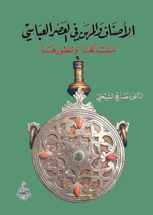 الاصناف والمهن في العصر العباسي