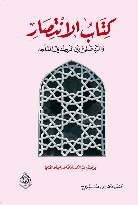 كتاب الانتصار والرد على ابن الروندي الملحد