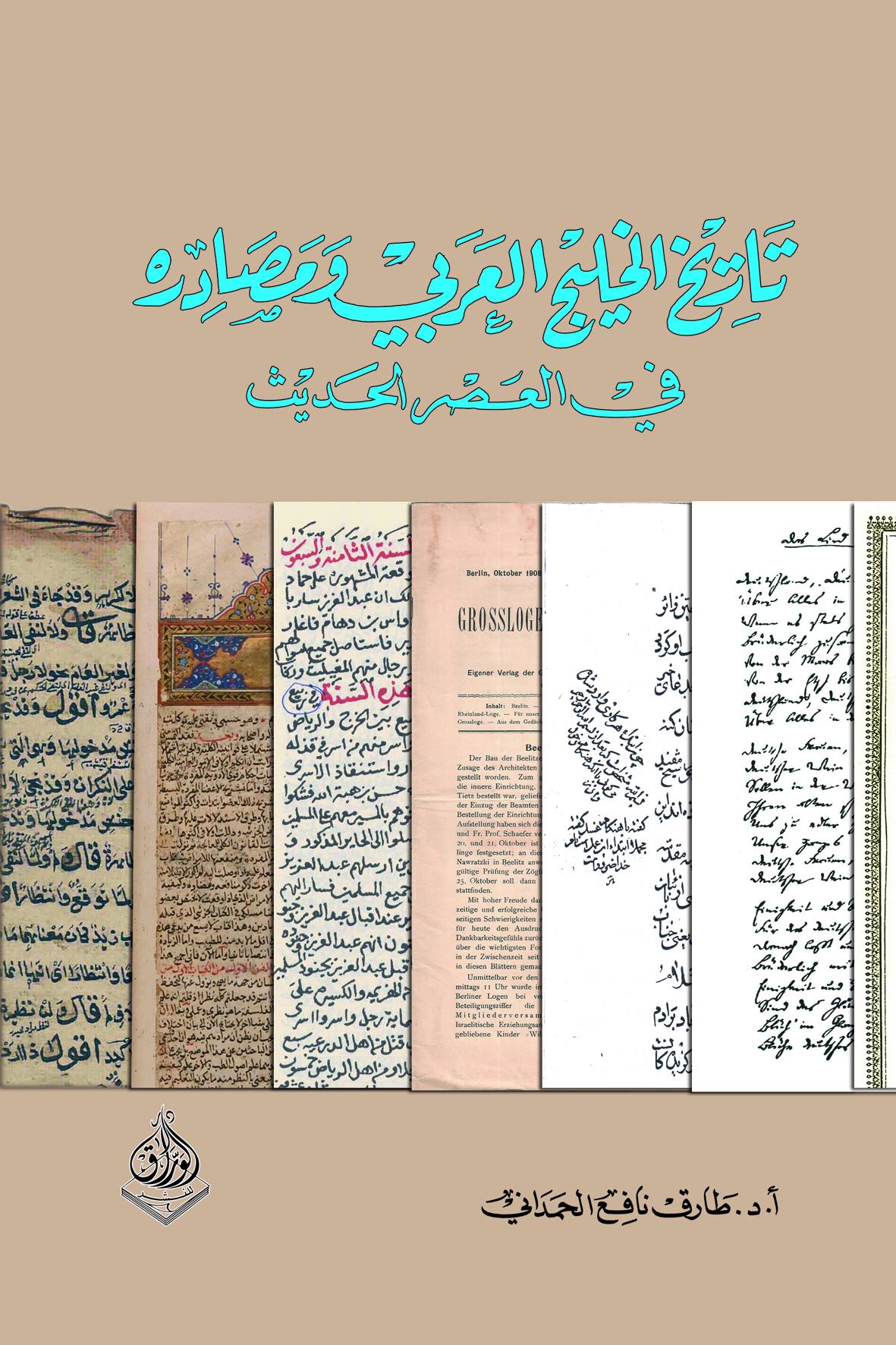 تاريخ الخليج العربي ومصادره في العصر الحديث