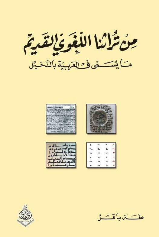 من تراثنا اللغوي القديم ما يسمى في العربية بالدخيل