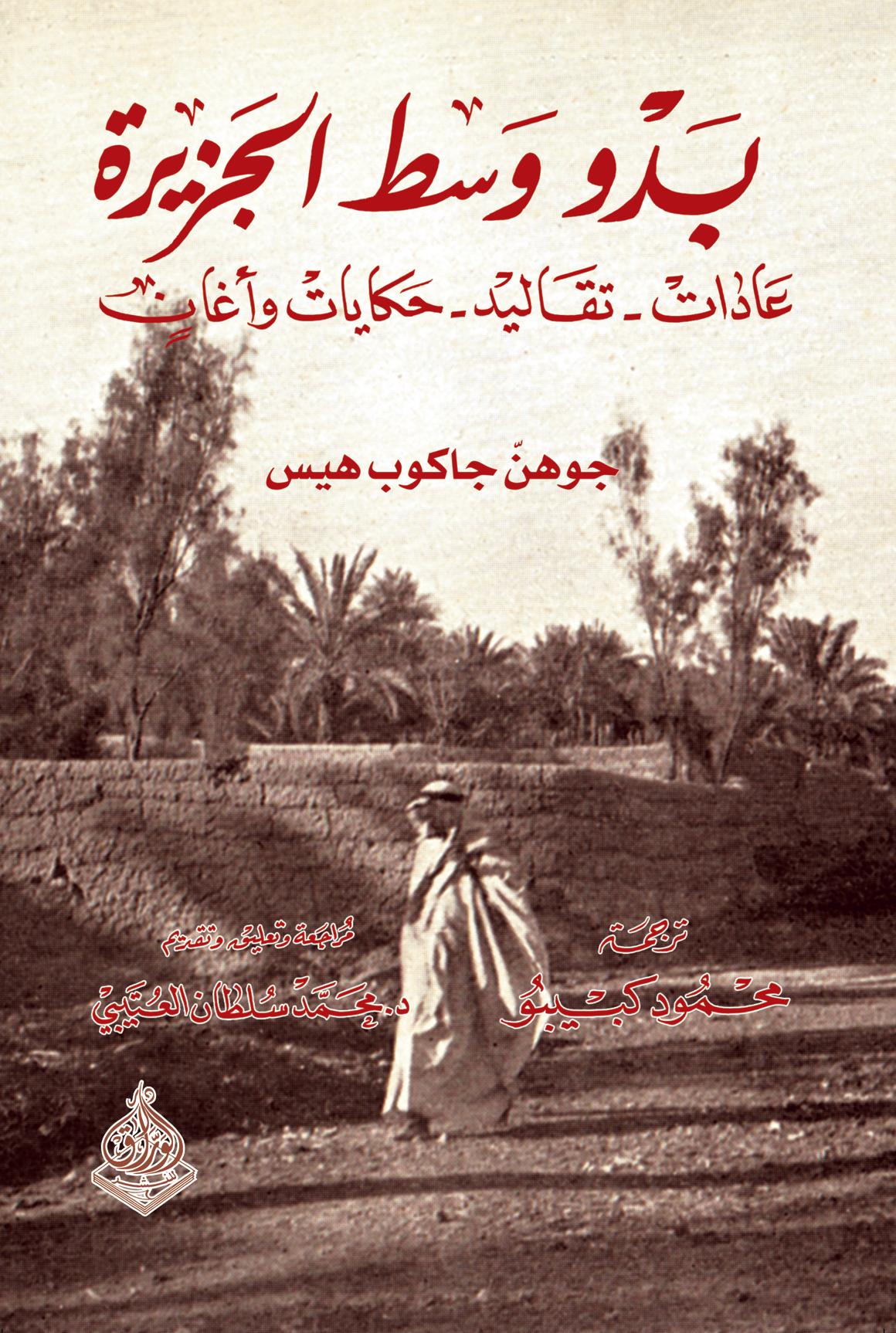 بدو وسط الجزيرة عادات تقاليد حكايات وأغان