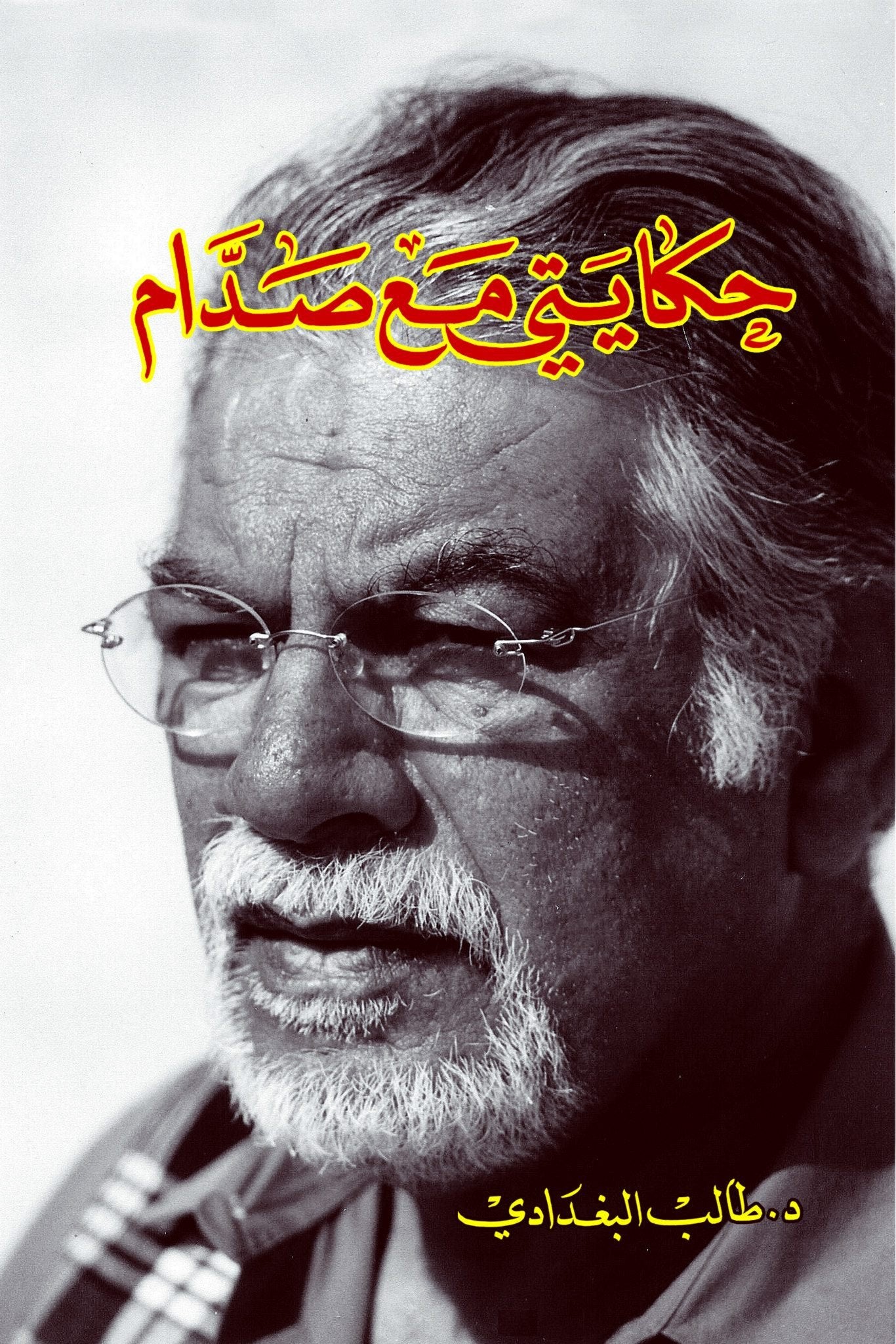 حكايتي مع صدام