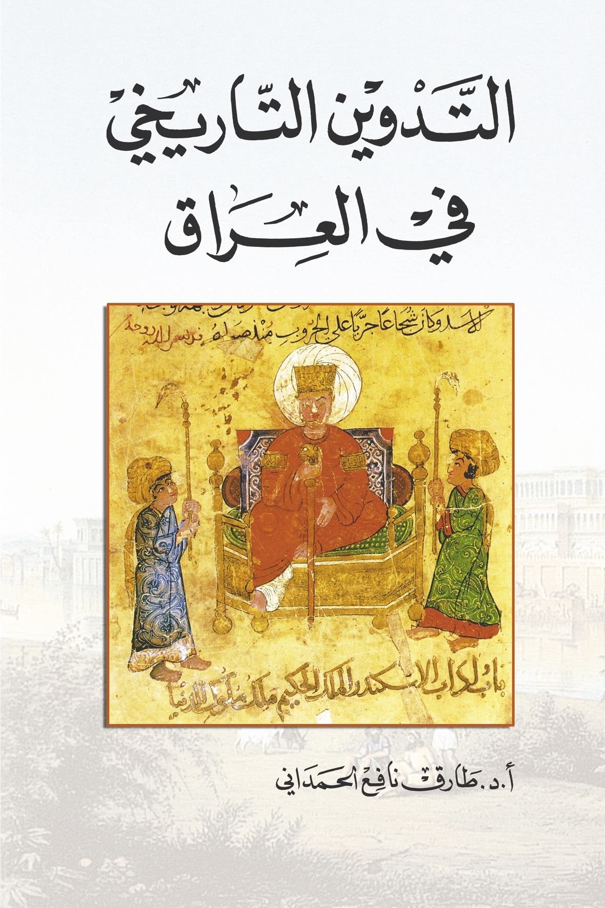 التدوين التاريخي في العراق