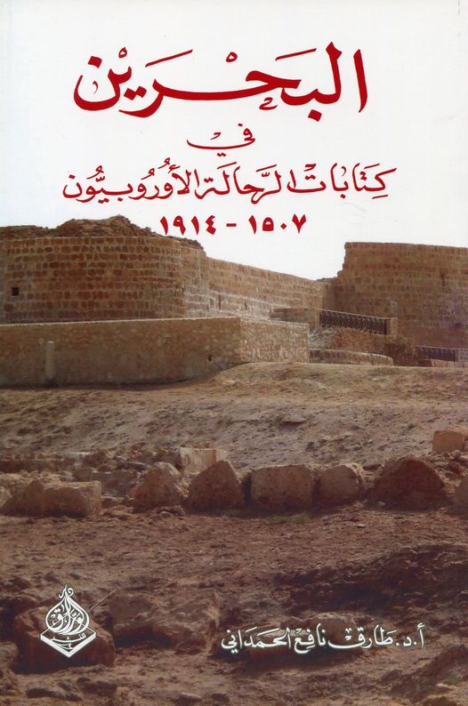 البحرين في كتابات الرحالة الأوروبيون 1507 - 1914