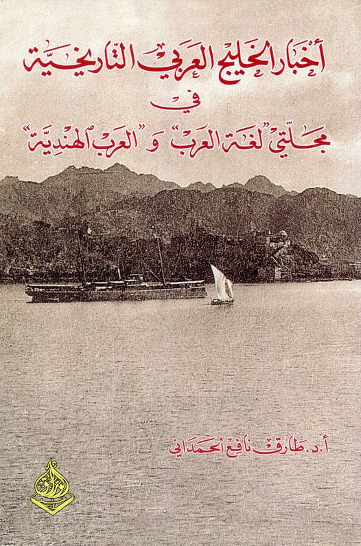أخبار الخليج العربي التاريخية في مجلتي لغة العرب والعرب الهندية