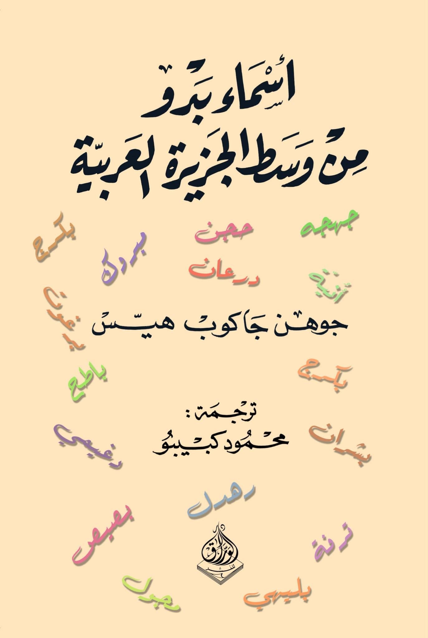أسماء بدو من وسط الجزيرة العربية