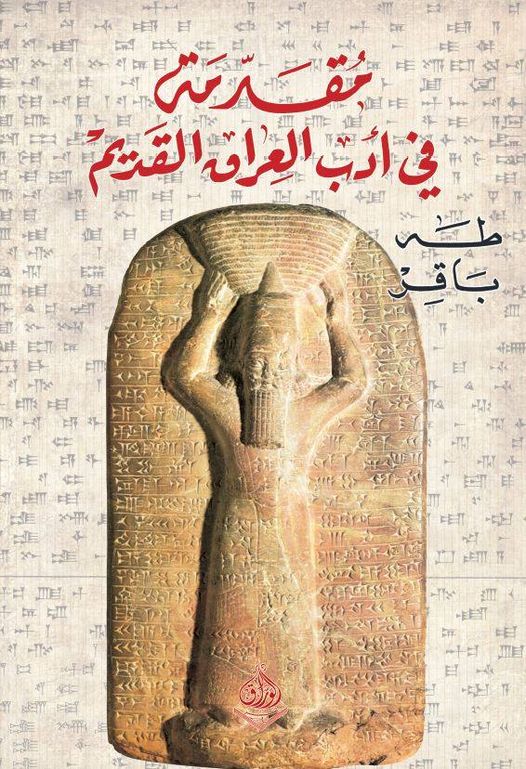 مقدمة  في ادب العراق القديم