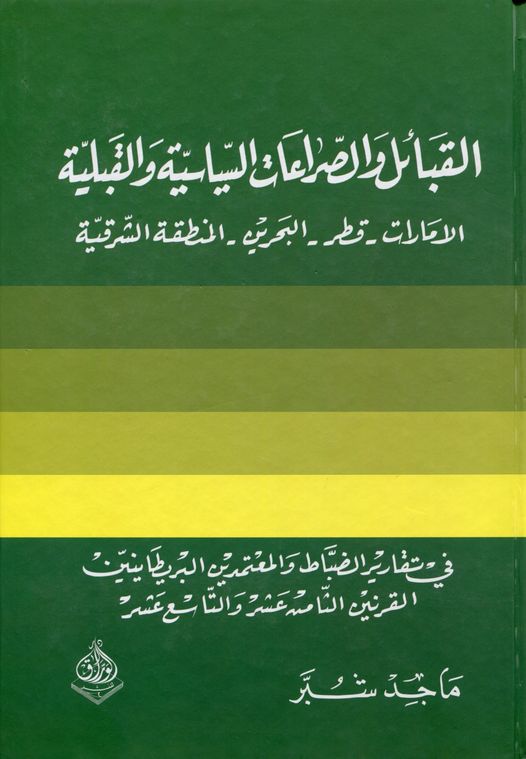 القبائل والصراعات السياسية والقبلية -امارات-قطر-بحرين