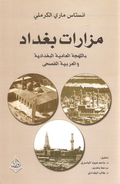 مزارات بغداد