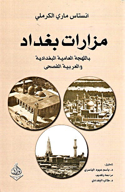 مزارات بغداد