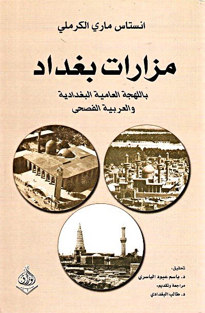 مزارات بغداد