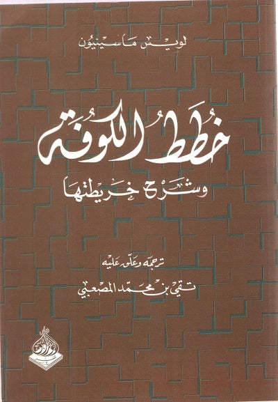 خطط الكوفة وشرح خريطتها