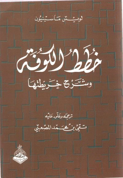 خطط الكوفة وشرح خريطتها