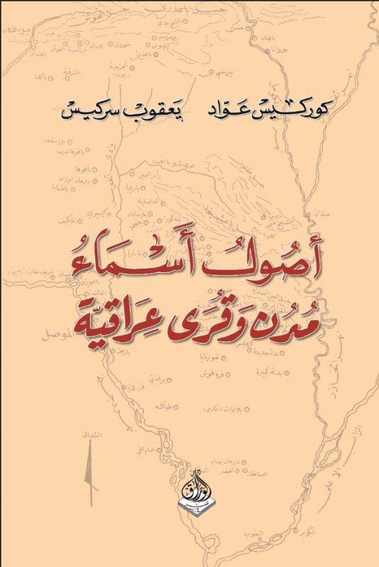 اصول اسماء مدن وقرى عراقية