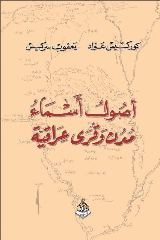 اصول اسماء مدن وقرى عراقية