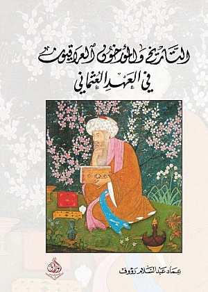 التاريخ والمؤرخون العراقيون في العهد العثماني