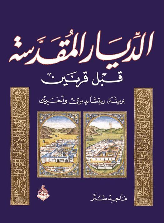 الديار المقدسة قبل قرنين بريشة ريتشارد برتن واخرين