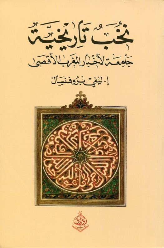 نخب تاريخية من تاريخ المغرب الاقصى