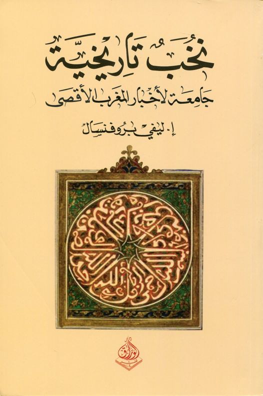 نخب تاريخية من تاريخ المغرب الاقصى